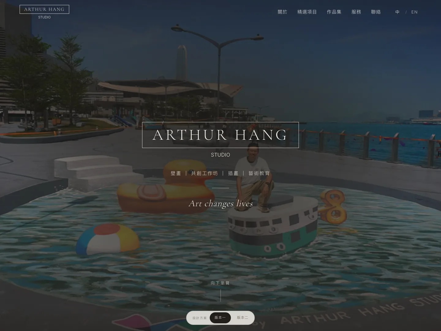 Arthur Hang Studio 的網站首頁截圖