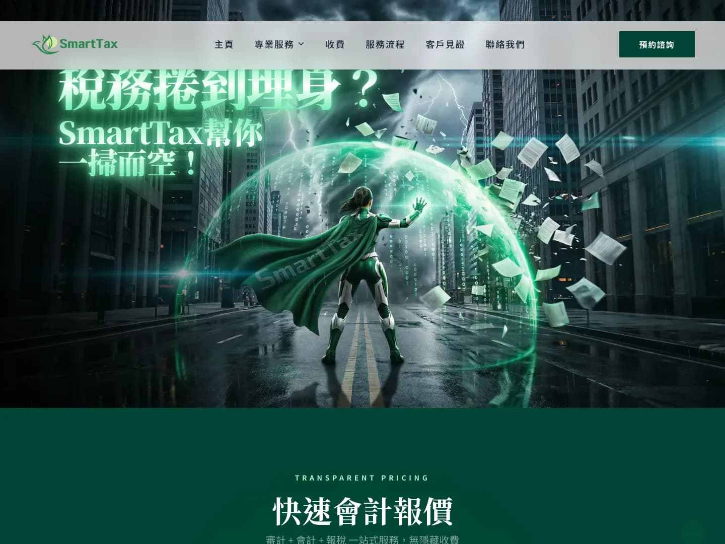SmartTax 的網站首頁截圖