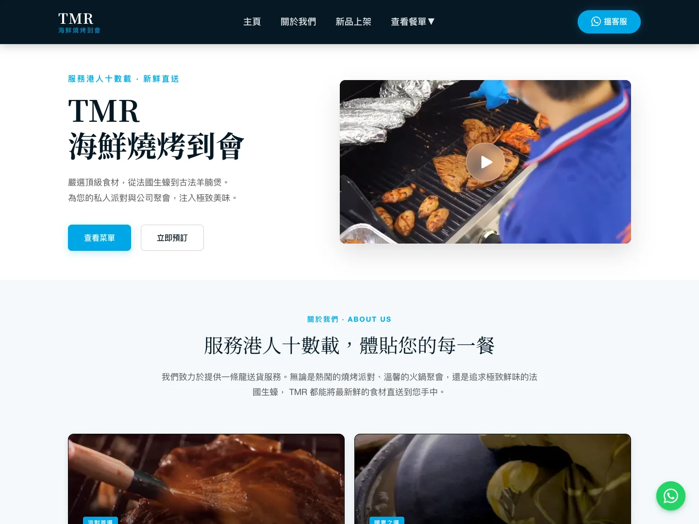 TMR 海鮮燒烤到會 的網站首頁截圖